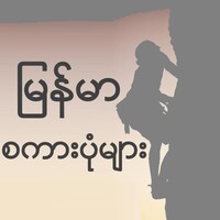 Myanmar Proverbs icon