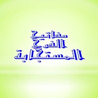 مفاتيح الفرج المستجابة icon