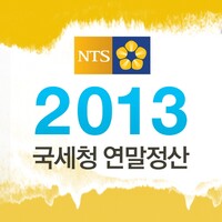 연말정산 2013 icon