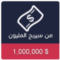 من سيربح المليون new icon