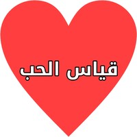 مقياس الحب الحقيقي بجد icon