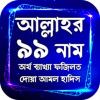 আল্লাহর ৯৯ নামের অর্থসহ ফজিলত icon