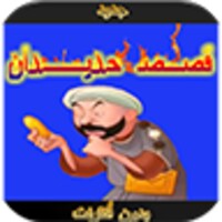 قصص حديدان icon