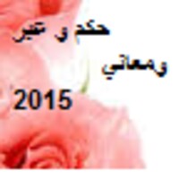 حكم و عبر ومعاني2015 icon