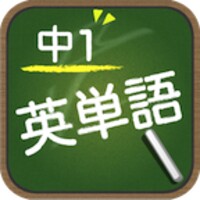 スペルで覚える英単語 中１編 icon