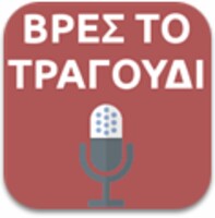 Βρες τo τραγούδι