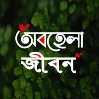 অবহেলা জীবন icon