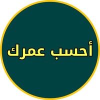 حساب العمر بالساعات والدقائق icon