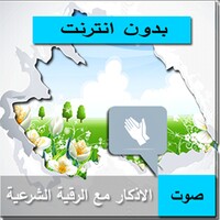 الاذكار والرقية الشرعية