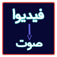 تحويل الفيديو إلى صوت icon