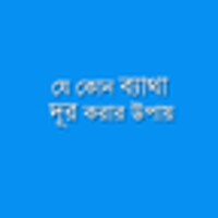 PainRemovalBangla icon