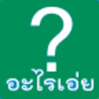 อะไรเอ่ย? 2 icon