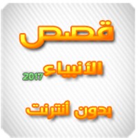 قصص الأنبياء 2017 icon