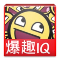 爆趣IQ題全集!! icon