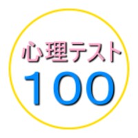 心理テスト100 icon