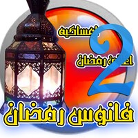 رمضان جانا والعيد RamadanandEid2 icon