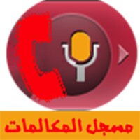 تسجيل المكالمات icon