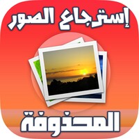 استرجاع الصور المحذوفة حتى بعد الفورمات icon