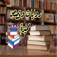 روايات وقصص مميزة icon