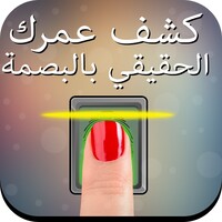 كشف عمرك الحقيقي بالبصمة Prank icon