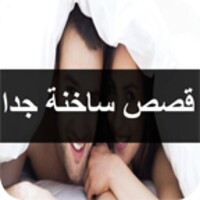 قصص ساخنة للكبار‏ icon