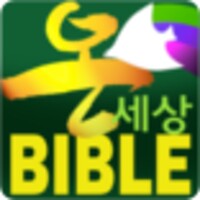 온세상 성경 L icon