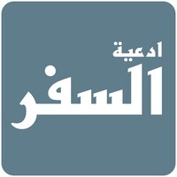 ادعية السفر icon