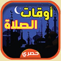 أوقات الصلاة والآذان icon