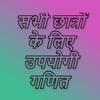 सामान्य गणित - Samanya Math For All Exam icon