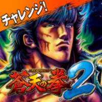 パチスロ蒼天の拳2　～刮目の刻双龍チャレンジ～ icon