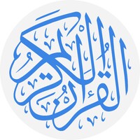 القرآن الكريم ، كتابة و صوت و تفسير icon