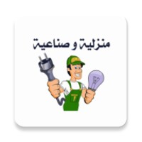 كهرباء منزلية و صناعية‎ icon