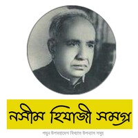 নসীম হেজাযী সমগ্র icon