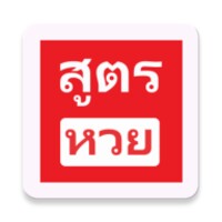 สูตรหวย2019 icon