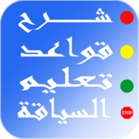 شرح قواعد تعليم السياقة | siya9a.com‎ icon