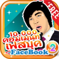 คอมเม้นเฟส2+รวมเด็ด icon