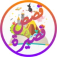 قصص ممتعة قصيرة icon
