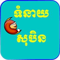 Khmer Dream Horoscope 1.1