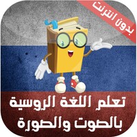 دروس تعلم اللغة الروسية مجاناً icon