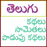 Telugu Stories icon