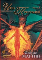 Песнь Льда и Пламени. Игра Престолов. Книга 1. icon