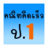 คณิตคิดเร็ว ป.1 icon