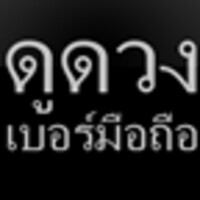 ThaiMobileNumberForetell icon