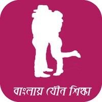 বাংলায় যৌন শিক্ষা icon