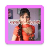 বান্ধবির সাথে - বাংলা চটি icon