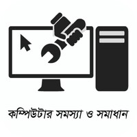 কম্পিউটার সমস্যা ও সমাধান icon