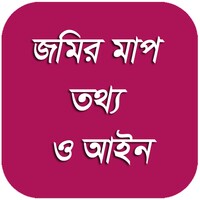 জমির মাপ, তথ্য ও আইন icon