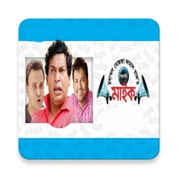 মাইক নাটক(ভিডিও) icon