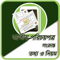 জাতীয় পরিচয়পত্র সংক্রান্ত তথ্য ও নিয়ম icon