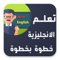 تعلم الانجليزية خطوة بخطوة icon